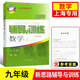 新思路 輔導與訓練 數(shù)學 九年級/9年級上下冊 第二版  上?？茖W技術出版社 初中數(shù)學 新思路-九年級-數(shù)學