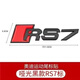 山頭林村適用于奧迪RS7車標(biāo)改裝 各種電動(dòng)車 綠源 新日小刀小牛 雅迪 臺鈴 金屬貼標(biāo)RS7黑色1條