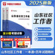 華圖山東社區(qū)工作者招聘考試教材2025教材一本題歷年真題試卷題庫(kù)2000題濟(jì)南青島煙臺(tái)濱州聊城萊蕪德州平原縣社區(qū)網(wǎng)格員招聘考試 一本通+歷年 2本