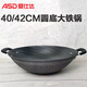 愛(ài)仕達（ASD）鐵鍋炒鍋 40/42CM健康無(wú)涂層圓底加厚生鐵鑄鐵炒鍋燃氣灶明火用 雙耳圓底鐵鍋【沒(méi)有鍋蓋】 40cm