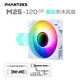 PHANTEKS追風(fēng)者M(jìn)25反葉12cm白色二代積木幻彩機箱水冷排散熱風(fēng)扇(ARGB無(wú)限鏡/隱藏式螺絲/PWM溫控/單包)