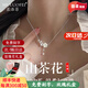 慕洛菲 白貝母純999足銀項(xiàng)鏈女生士時(shí)尚飾品生日情人節(jié)禮物送女朋友老婆 白金色山茶花項(xiàng)鏈【京倉(cāng)直發(fā)次日達(dá)】