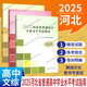 【單本可選】2025河北省普通高中學(xué)業(yè)水平考試指南地理物理化學(xué)生物學(xué)思想政治歷史高中會(huì )考考試說(shuō)明 3冊組合歷史政治地理