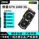 微星GTX1060/GTX1660/RTX2060/RTX2070/RTX3060/RTX3070/RTX3080顯卡 微星GTX1060 3G 微星裝機測試卡