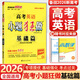 【自選】2026新高考小題狂做基礎篇 新教材高三一輪復習基礎練習新情境新考法模擬題高中新課標總復習資料全國版 高考英語【基礎篇】