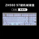 佐赫ZH980黑透蜘蛛網(wǎng) 機(jī)械鍵盤有線無線藍(lán)牙客制化女生辦公麻將音靜音軸石子音 ZH980白色 白色等高線2.0 流星軸（觸發(fā)快適合游戲） 97鍵