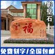 庭院影壁石福字迎門石進(jìn)門影壁墻屏風(fēng)大型景觀石頭校園風(fēng)景刻字石 影壁石定制