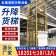 廠房貨梯液壓升降平臺(tái)簡(jiǎn)易小型導(dǎo)軌1噸3噸工廠倉(cāng)庫(kù)電梯貨運(yùn)升降機(jī) 工廠用電梯意向金