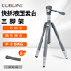 酷碰COBONE超輕快拆攝影三腳架液壓云臺單反微單相機便攜支架旅行vlog拍攝視頻直播錄像鋁合金三角架 鋁合金三腳架套裝（快拆液壓云臺）