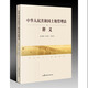 《中華人民共和國土地管理法》釋義 中國民主法制出版社