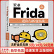 安卓Frida逆向與抓包實(shí)戰 圖書(shū)