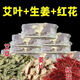 吾家余堂三伏天紅花生姜艾葉泡腳包中藥材的功效與作用煮水熱敷肚子艾草葉 干姜艾葉紅花泡腳包30包