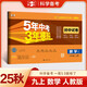 曲一線 53初中同步試卷 數(shù)學(xué) 九年級上冊 人教版 5年中考3年模擬2025秋五三