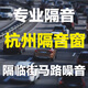 杭州上海隔音玻璃窗戶(hù)加裝臥室三層四層改造防噪靜音PVB夾膠臨街 預約測量/設計/詳詢(xún)客服