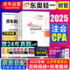 備考2026 注冊會(huì )計師2025教材配套 注會(huì )CPA2025東奧輕松過(guò)關(guān)一+歷年真題 財務(wù)成本管理（套裝共4冊）贈送視頻網(wǎng)課題庫軟件資料可搭斯爾之了會(huì )計網(wǎng)輔導 中國財政經(jīng)濟出版社