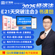 現貨 2025年BT學(xué)院李彬教你考注會(huì )21天突破注會(huì )教材輔導好題精練五色框架會(huì )計審計稅法經(jīng)濟法財管戰略注會(huì )CPA注冊會(huì )計師習題考點(diǎn)備考2026注會(huì )考試 2025經(jīng)濟法 正版圖書(shū)