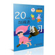 兒童啟蒙天天練：20以?xún)燃訙p法練習