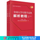 全國大學生數(shù)學競賽解析教程（非數(shù)學專業(yè)類）(上下冊) 科學出版社