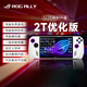 ROG掌機X二代ROG ALLY X掌上游戲機一代1T 2T原裝windows11暢玩steam 一代512G原裝拆封升級2T[優(yōu)化版]