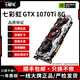 七彩虹展機GTX10系/RTX20系/RTX30系電競臺式機高能游戲高清獨立顯卡 七彩虹GTX1070ti 8G 原裝正品保障丨精品展機拆卸卡