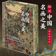 細(xì)說中國名畫之美