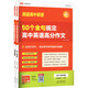 2025版 高途高中 高中英語(yǔ) 50個(gè)金句搞定高中英語(yǔ) 高分作文 視頻導學(xué) 高一高二高三總復習適用