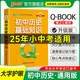PASSQBOOK初中歷史基礎知識中學(xué)生考試學(xué)業(yè)水平考試七八九年級小口袋書(shū)輔導書(shū)會(huì )考初一初二初三中考初中小四門(mén)必背知識點(diǎn)pass綠卡圖書(shū) 歷史