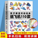 正版孩子都喜歡的經(jīng)典紙飛機(jī)110款折紙大全書(shū)小學(xué)生手工制作DIY兒童益智游戲一百種折飛機(jī)手冊(cè)邏輯思維空間訓(xùn)練書(shū)籍3-12歲探索飛行