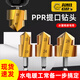 高博仕電鉆六角柄熱熔管PPR提口鉆頭水管材修復專用擴孔器4/6分1寸套裝 精密PPR提口鉆（4分+6分）