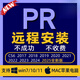 pr軟件遠程安裝premiere2018-2025Win/Mac蘋(píng)果M1-4送視頻剪輯教程 店長(cháng)遠程安裝Mac一個(gè)【推薦】