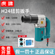 虎嘯電動扭剪扳手扭剪型高強(qiáng)螺栓套筒鋼結(jié)構(gòu)橋梁電力鋼鐵石化鐵路領(lǐng)域 H24(自帶22和24套筒)