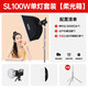 神牛SL100D/Bi直播補(bǔ)光燈led攝影燈雙色溫柔光美顏打光燈攝影棚人像拍照影視燈 【3】SL100W單燈+柔光箱+燈架 SL100D白光版