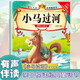 小馬過(guò)河—親子悅讀經(jīng)典童話(huà)書(shū)啟蒙早教益智讀物幼兒童經(jīng)典繪本兒童睡前故事