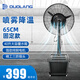 多朗 噴霧風(fēng)扇工業(yè)電風(fēng)扇水霧降溫風(fēng)扇離心噴霧大霧化加濕大風(fēng)量車間商用戶外冷風(fēng)扇空氣循環(huán)落地風(fēng)扇 65固定款+三防插頭+純銅電機(jī)+40L水箱