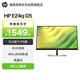 惠普E24q G5 23.8英寸2K高清低藍光IPS顯示器  99%sRGB 軸心旋轉 左右旋轉 2K屏 全國聯(lián)保