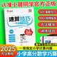 小學(xué)速算技巧一本通2025版小晨同學(xué)高分?jǐn)?shù)學(xué)速算巧算心算口算方法妙招一二三四五六年級(jí)通用版小學(xué)生1-6年級(jí)快速簡(jiǎn)便計(jì)算運(yùn)算練習(xí)冊(cè)天天練 【單本】速算技巧一本通（教程）