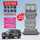 修厲坦克300/400/500Hi4T/700底盤護(hù)板發(fā)動(dòng)機(jī)下護(hù)板越野配件專用裝甲 坦克400 HI4-T【水箱+發(fā)動(dòng)機(jī)+變速+分動(dòng)】 鋁鎂合金加厚5.0