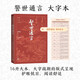 警世通言 大字本 附贈警句名言 古典小說(shuō)大字本叢書(shū) 人民文學(xué)出版社 小說(shuō)