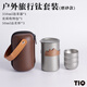 清沁堂戶(hù)外純鈦茶具露營(yíng)茶壺水杯泡茶器鈦合金快客杯旅行茶具套裝 純鈦泡茶套裝磨砂款 一壺3杯