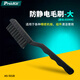 寶工（Pro'sKit）AS-501B防靜電毛刷-大(刷長:65mm)