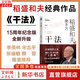 【正版包郵】稻盛和夫活法+干法+心  稻盛和夫系列 活法 干法 成法 心 特別認(rèn)真的生活 給年輕人的忠告 新華書店旗艦店勵(lì)志成長(zhǎng)經(jīng)營管理勵(lì)志哲學(xué)系列書籍 干法 15周年紀(jì)念版