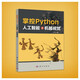 掌控Python  人工智能之機器視覺(jué)
