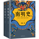 南明史（全2冊）從南明的滅亡看透人性的荒唐顧誠中國圖書獎豆瓣 明史南明 讀客官方正版圖書 南明史