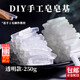 皓梵潔手工皂皂基材料白色透明diy自制精油皂母乳天然植物做肥皂基原料 手工皂基（粒狀）-250g