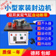 瑞佳學(xué)豐小型木工封邊機雙面涂膠自動(dòng)斷帶曲直線(xiàn)封邊免漆板封邊修邊一體機 中溫膠粒（10斤）