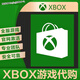 XBOXXbox One / XSX /XSS 代購主機PC游戲DLC代買(mǎi)兌換碼激活碼代購 1元