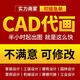 cad代畫施工圖紙接單修改3dmax效果圖制作代做建筑平面室內(nèi)外全屋全景繪圖機械設計三維建模制圖畫圖 cad代畫5