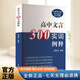 高中文言300實(shí)詞例釋?zhuān)ㄈ略鲇啺妫? 上海古籍出版社
