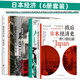 日本經(jīng)濟(jì)（6冊套裝）：戰(zhàn)后日本經(jīng)濟(jì)史+人口與日本經(jīng)濟(jì)+負(fù)動產(chǎn)時代+后資本主義時代+無退休社會+像經(jīng)濟(jì)學(xué)家一樣思考?