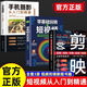 【京倉直配-官方正版】剪映短視頻剪輯從入門(mén)到精通2025  剪映教程書(shū) 調色字幕配音特效從新手到高手手機電腦雙平臺書(shū)籍暢銷(xiāo)書(shū)2024 【全3冊】剪映+手機攝影+短視頻 官方正版